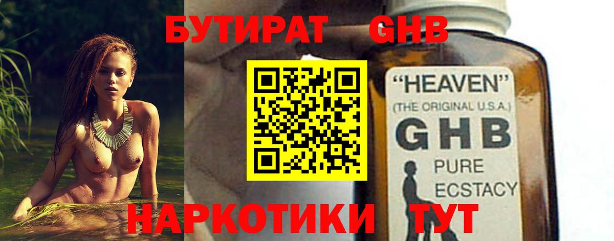 БУТИРАТ Butirat Горячий Ключ